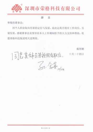 戴志鹏递辞呈 荣格发声明解除副总裁等职务