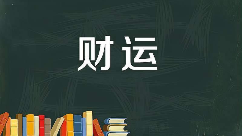 测运气财运的方法一生福禄财运查询表