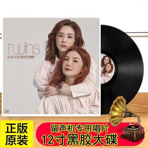 给胶唱片twins 恋爱大过天风筝与风留声机专用唱盘12寸lp大碟33转