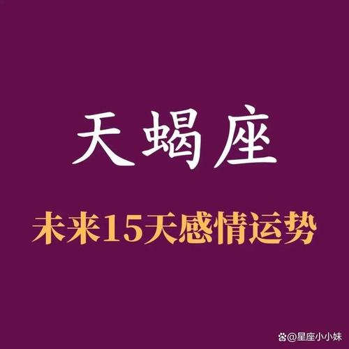 蝎座今日穿衣颜色蝎座未来15运势(天蝎座未来15天运势)