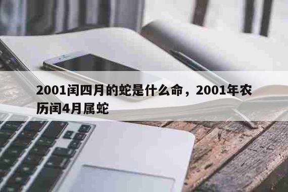 2001年属蛇的是什么命 2001年出生人的命运