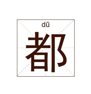 都姓起名都姓名字大全