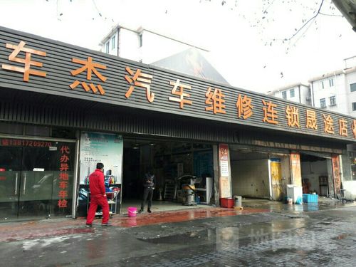 车杰汽车维修连锁晟途店