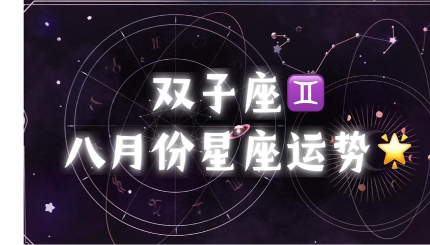 双子座2024八月份星座运势7615.