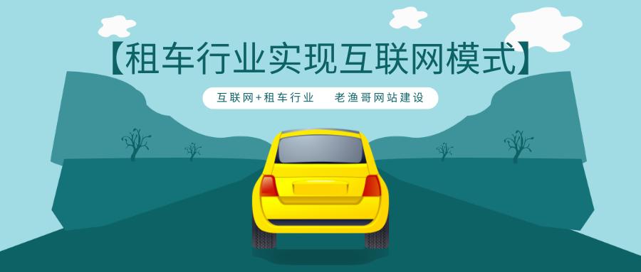 租车行业进军互联网平台且看老渔哥网络是如何对金美租车分析的