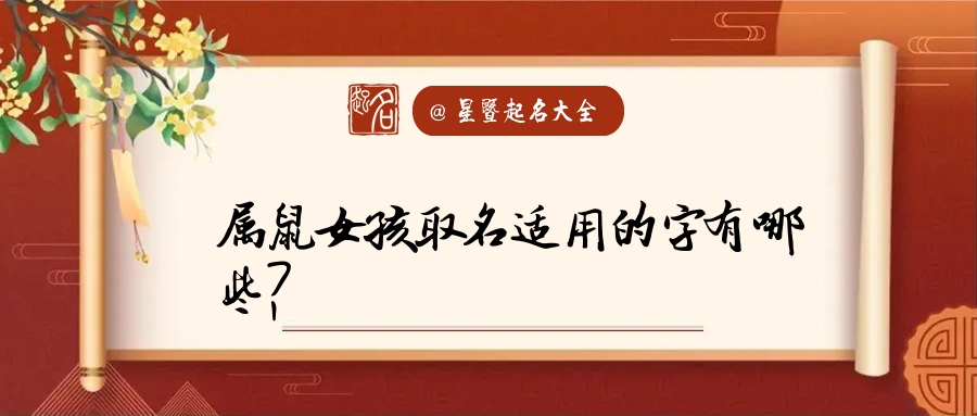 鼠宝宝起名宜用字(2023鼠宝名字宜用字)