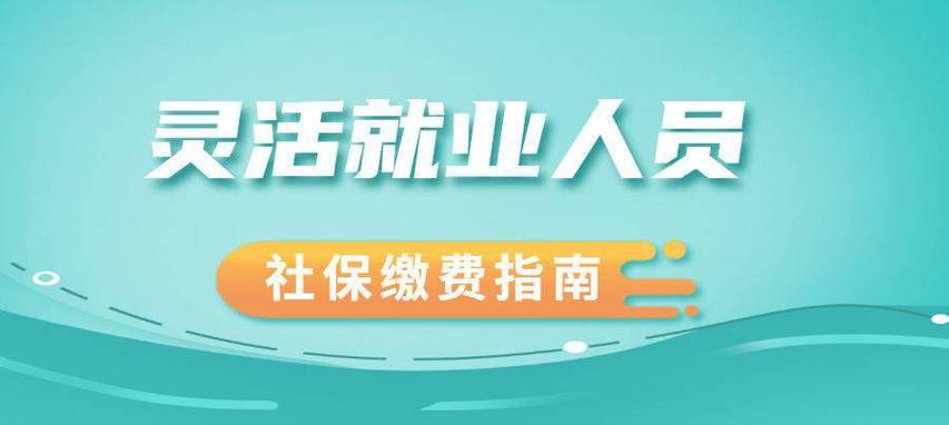 灵活就业人员社保缴费指南