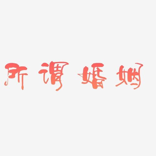 八字看婚姻八字看婚姻变动卜安居(八字婚姻)