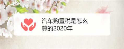 汽车购置税是怎么算的2023年