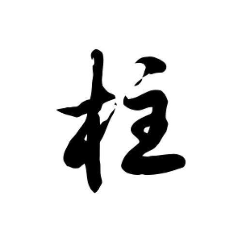 草书柱字