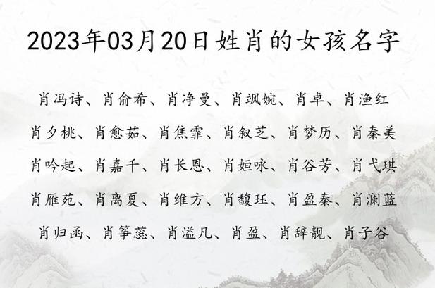 2023年03月20日姓肖的女孩名字 阳光刚强女孩名字姓肖一个字_有才起名