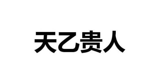 八字有天乙贵人 天乙贵人很难得吗