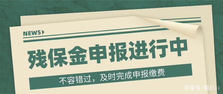 北京残保金减免申报中,特殊时期千万不容错过