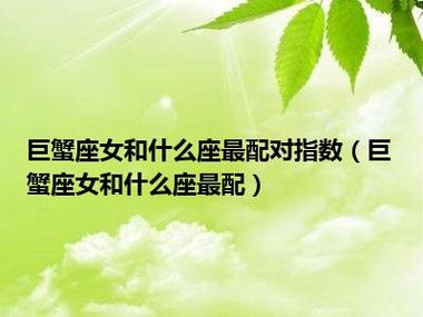 巨蟹女和什么星座最配_巨蟹座配星座_巨蟹座配什么座女生