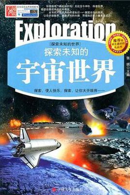 探索未知的宇宙世界 _百度百科