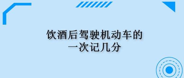 饮酒后驾驶机动车的一次记几分