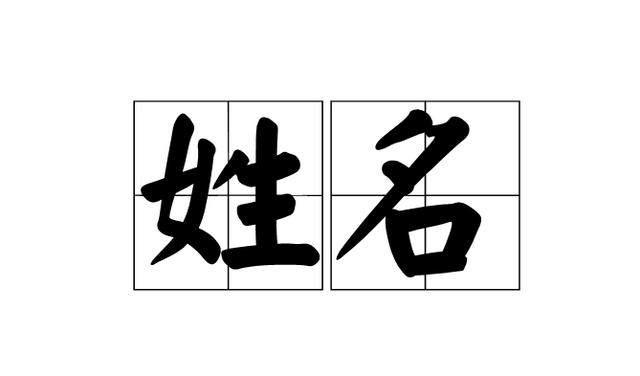 生辰八字起名生辰八字取名字生辰八字五行起名安康起名(按八字取名)