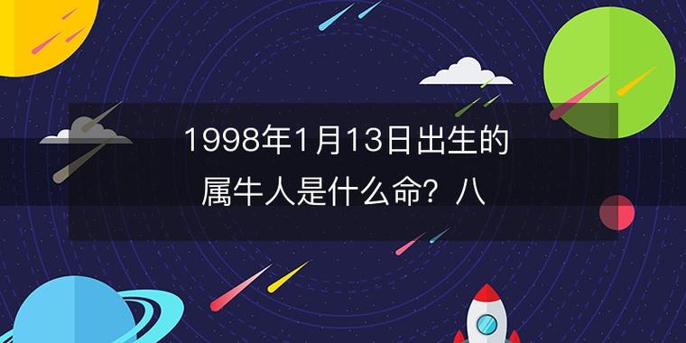 1998年1月13日出生的属牛人是什么命?八字命运好吗