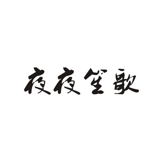 夜夜笙歌是什么生肖 夜半歌声打一肖