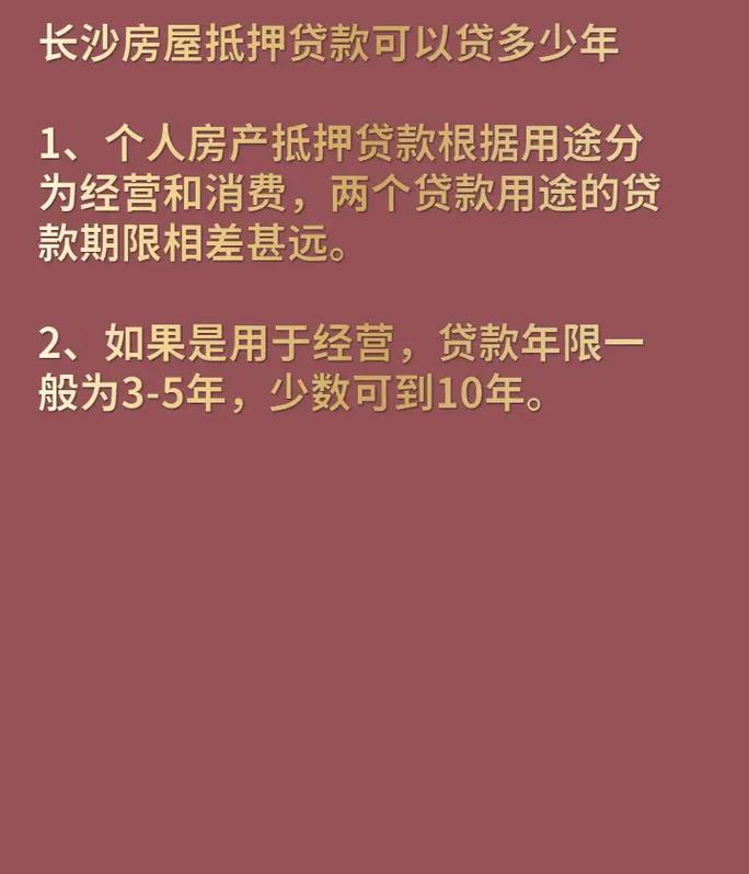 长沙房屋抵押贷款可以贷多少年.1,个人房产抵押贷款根据用途分 - 抖音