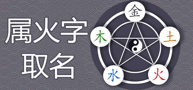 五行属火最旺的字吉祥有寓意(五行属火最有财气的字)