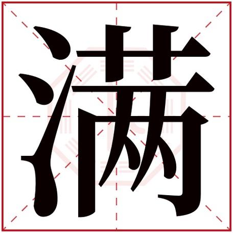 满字五行属什么 满字在康熙字典里多少画 满字起名的寓意含义