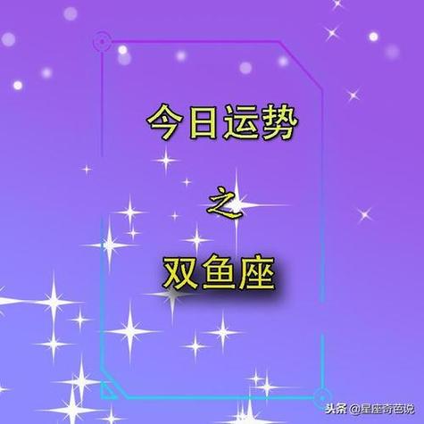 双鱼座明日运势查询 双鱼座星座屋今日运势