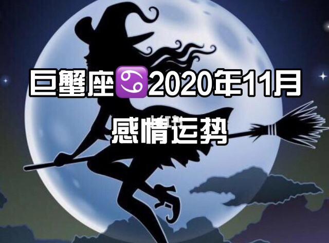 2023巨蟹座月运势 2023年巨蟹座运势查询