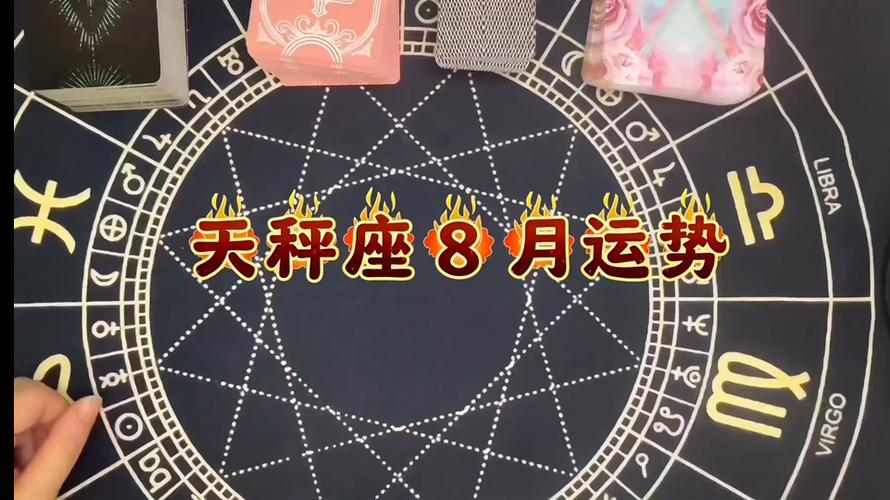 天秤座♎️8 月运势来啦!