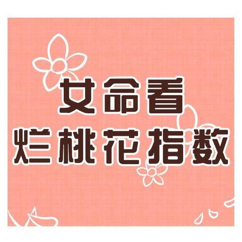 烂桃花运是什么意思怎么化解