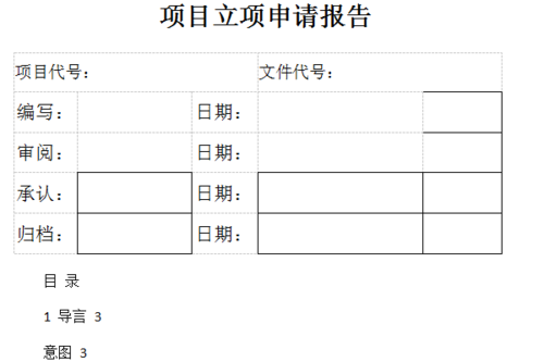 项目立项申请报告书免费版