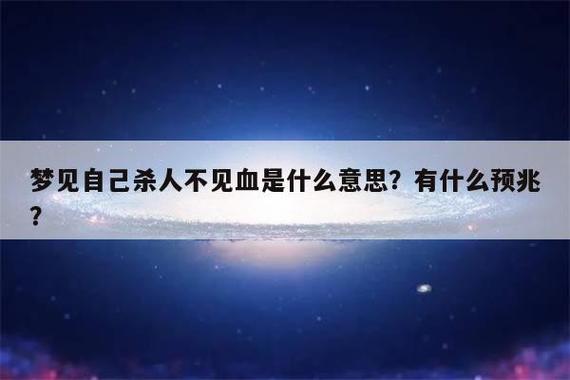 梦见自己杀人不见血是什么意思?有什么预兆?