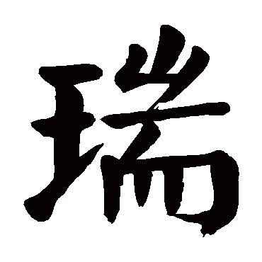 瑞在名字中的寓意及解释(瑞是什么意思)