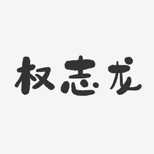 权志龙-石头体字体个性签名