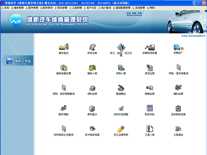 软件|维新汽车维修管理系统|汽车管理软件|汽修软件|汽车维修管理软件