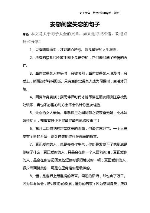 安慰闺蜜失恋的句子 导读:本文是关于句子大全的文章,如果觉得很不错