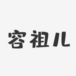 容祖儿-布丁体字体签名设计