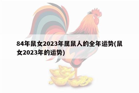 84年鼠女2023年属鼠人的全年运势(鼠女2023年的运势)_十二生肖网