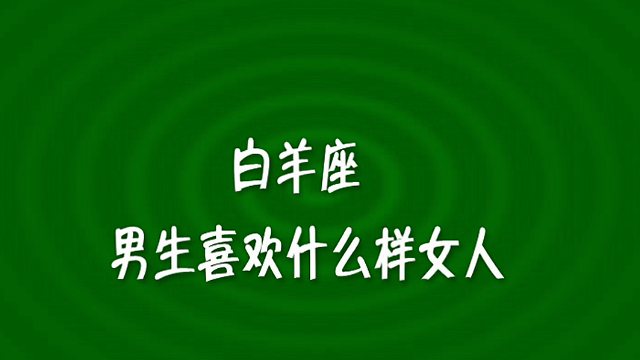 白羊座男生喜欢什么样的女人