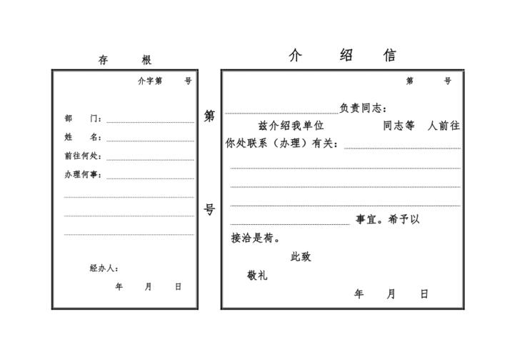 单位介绍信电子版格式doc