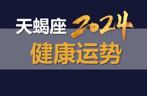 天蝎座2024年健康运势详解