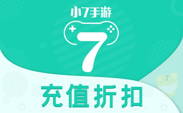 p>小7手游是一款手游折扣福利平台app,主打手游折扣充值,游戏内充值4