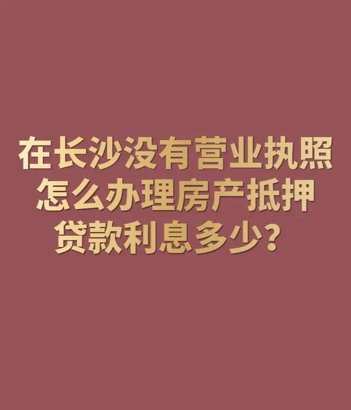 在长沙没有营业执照,怎么办理房产抵押贷款.