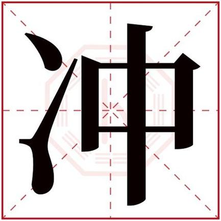 冲字五行属什么 冲字在康熙字典里多少画 冲字起名的寓意含义