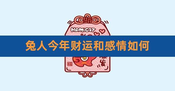 兔人今年财运和感情如何,属兔的运气财气怎么样