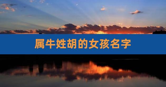 牛姓女孩起名属鸡—鸡年牛姓女孩的独特名字 姓陈属牛女孩起什么名字好