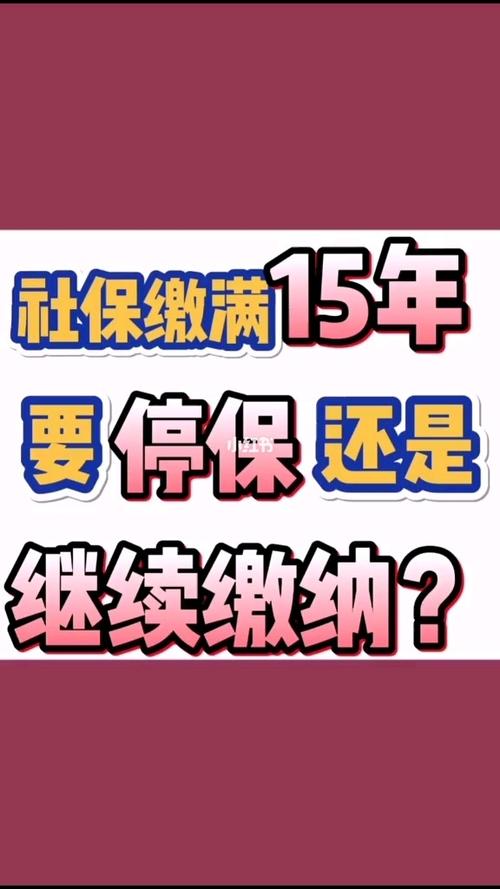 不看后悔❗️社保缴满15年还要继续缴纳吗?