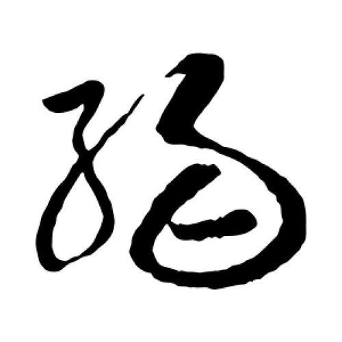 草书弱字