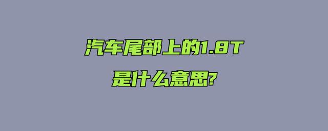 汽车尾部上的1.8t是什么意思?