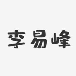 李易峰-布丁体字体个性签名